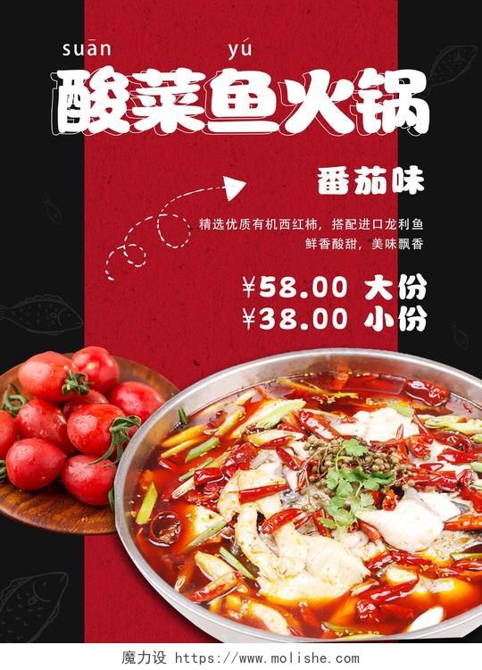红色简约酸菜鱼火锅宣传海报